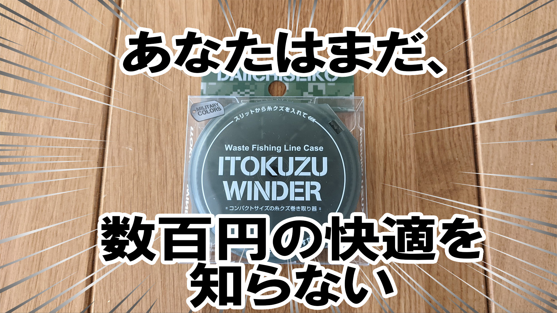 釣り糸の切れ端は第一精工の糸クズワインダーで回収 おすすめのごみ入れがこちら ドミブロ 山陰の釣り人ドミニク 境港さんのブログ