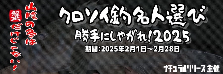 ナチュラルリリース_クロソイ釣名人選び2025