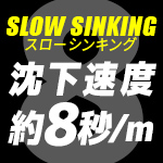 低速フォールでじっくり誘える「沈下速度 約8秒/m」