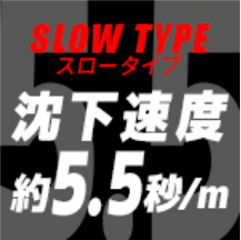 低速フォールでじっくり誘える
「沈下速度 約5.5秒/m」